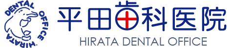 平田歯科医院 -HIRATA DENTAL OFFICE-