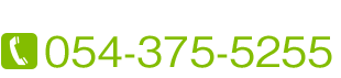 TEL.054-375-5255