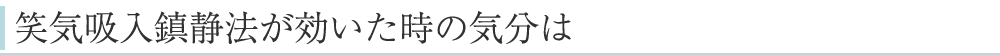 笑気吸入鎮静法が効いた時の気分は